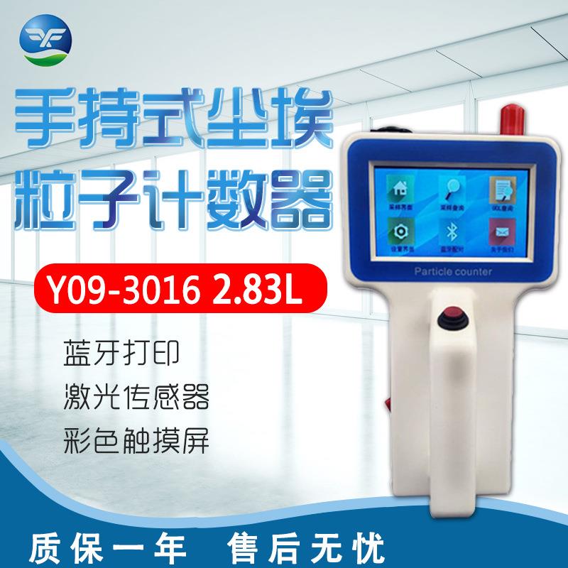 浙江 Y09-3016E 手持式尘埃粒子计数器2.83L