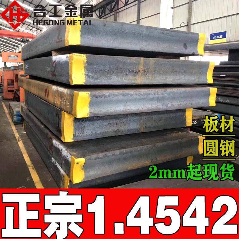 1.4542不锈钢棒 固溶时效1.4542钢管薄板光圆 1.4542不锈钢板