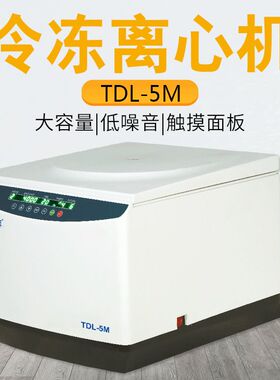 上海卢湘仪 TDL-5M 台式大容量冷冻离心机