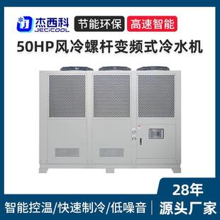50HP风冷螺杆变频式冷水机循环水制冷设备低温冷冻机工业冷水机