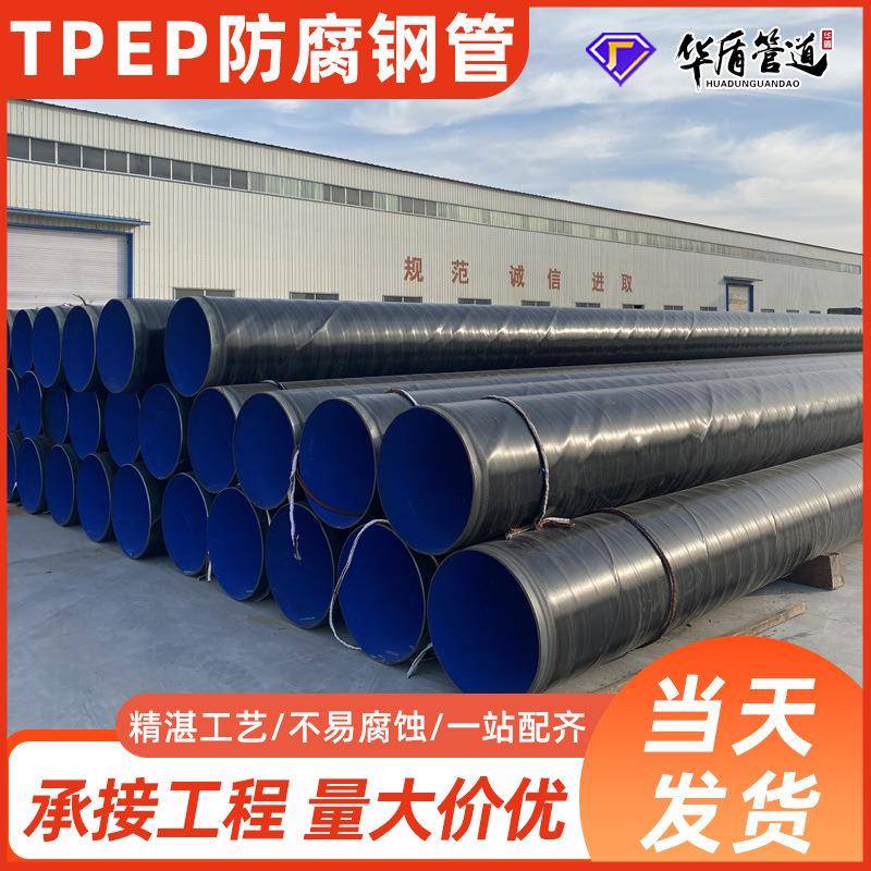 TPEP防腐钢管内EP环氧粉末涂塑外3pe三层聚乙烯防腐螺旋钢管