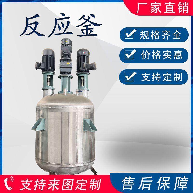 厂家直供不锈钢反应釜蒸汽加热化工反应设备电加热真空搅拌釜,工业油品/胶粘/化学/实验室用品,反应设备,淘宝优惠券,粉丝福利购,淘宝优惠卷