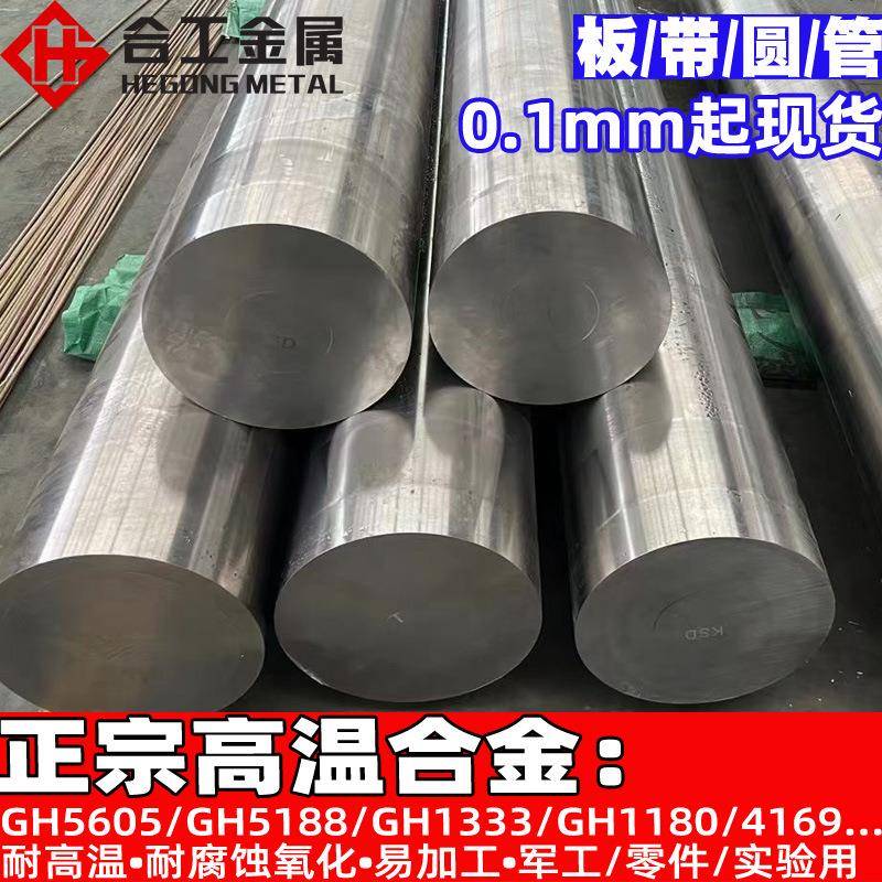 耐高温腐蚀GH5605合金棒 GH5188钢带 GH1333 GH1180钢板圆钢棒材