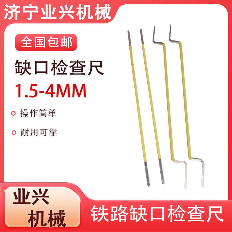 1.5-4mm电务道岔尖密贴间隙测量棒 铁路转辙机缺口检查尺