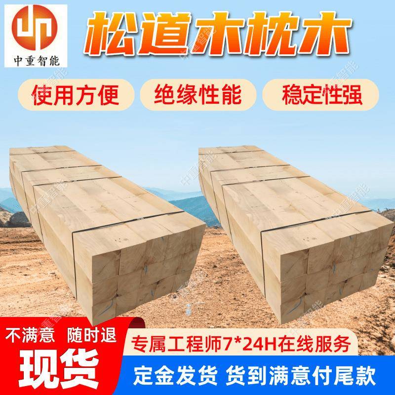 2000*200*200松木轨枕 稳定性强 矿用木枕 现货工地用木方枕木
