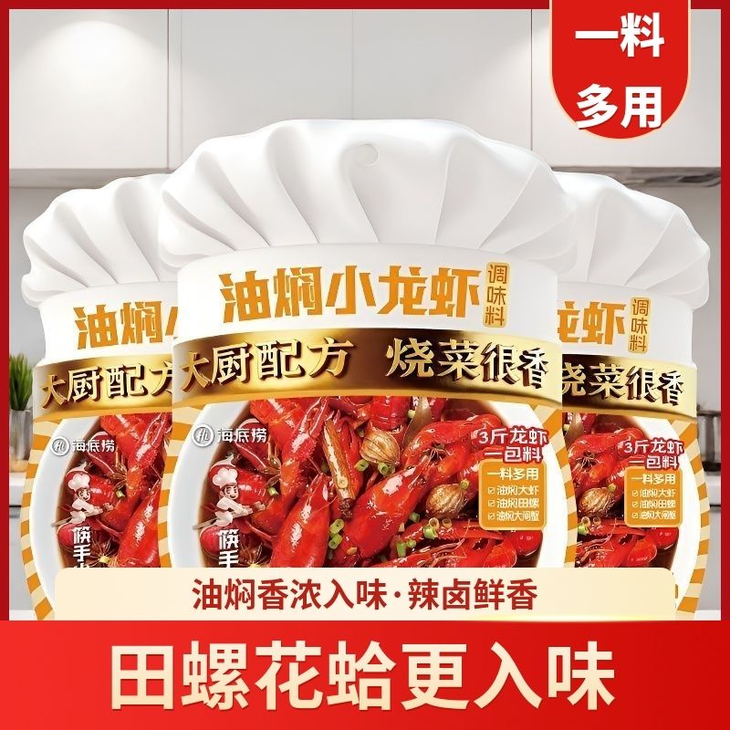 海底捞油焖小龙虾调味料