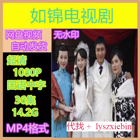 如锦电视剧   电视剧宣传画36全  超清飚宣传画   宣传画画质