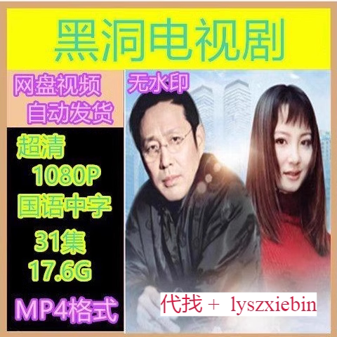 黑洞电视剧   电视剧宣传画31全   超清飚宣传画    宣传画画质