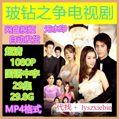 玻钻之争电视剧  电视剧宣传画29全  超清飚宣传画   宣传画画质