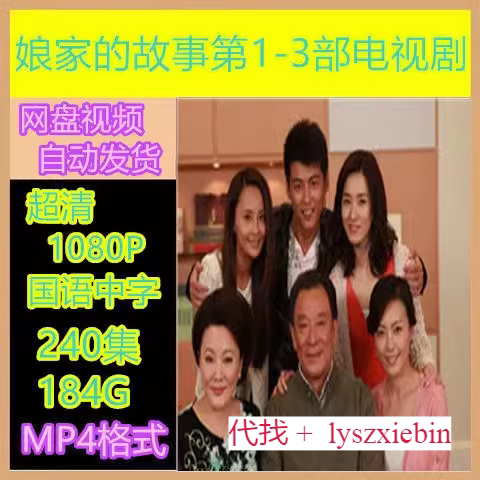 娘家的故事第1-3部电视剧  电视剧宣传画 超清飚宣传画  宣传画质