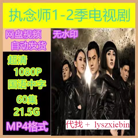 执念师电视剧1-2季  电视剧宣传画60全  超清飚宣传画   宣传画质