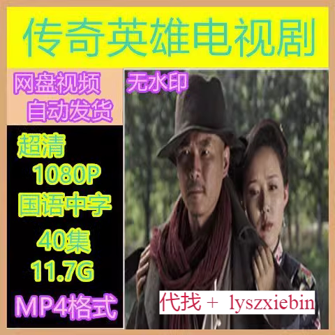 传奇英雄电视剧  电视剧宣传画40全   超清飚宣传画   宣传画画质