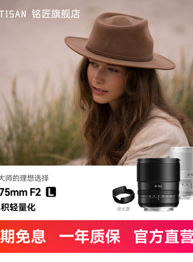 铭匠75mm F2全画幅自动镜头非85mm人像定焦适用L卡口S5S9微单镜头