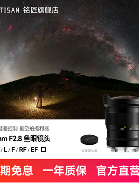 铭匠11mm f2.8全画幅广角鱼眼镜头适用尼康Z佳能RF索尼E口松下L