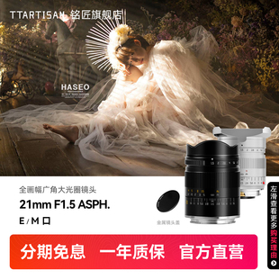 铭匠光学21mm f1.5全画幅广角镜头适用徕卡索尼E口微单相机镜头