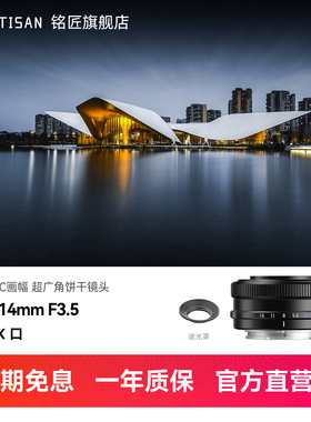 铭匠AF 14mm F3.5自动镜头星空风光人文广角定焦适用富士X索尼E
