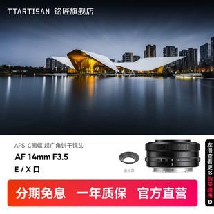 铭匠AF F3.5自动镜头星空风光人文广角定焦适用富士X索尼E 14mm