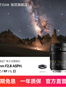 【会员礼遇】铭匠14mm F2.8全画幅超广角镜头星空风光适用于EZRFL