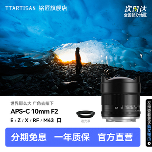 铭匠10mm F2星空风光超广角镜头适用M43佳能R富士X尼康Z索尼E卡口