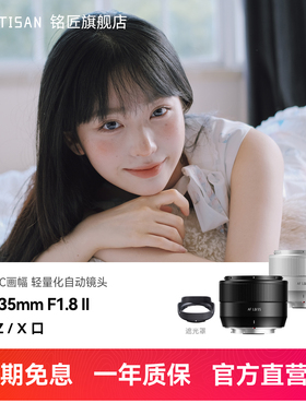 铭匠AF 35mm F1.8二代自动对焦镜头人像定焦适用富士X索尼E尼康Z