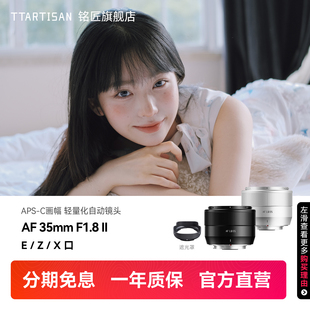 铭匠AF F1.8二代自动对焦镜头人像定焦适用富士X索尼E尼康Z 35mm