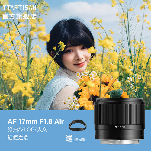 铭匠17mmF1.8Air定焦镜头自动
