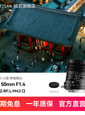 铭匠50mm f1.4偏移轴镜头适用索尼E卡口佳能RF富士XF松下L尼康Z
