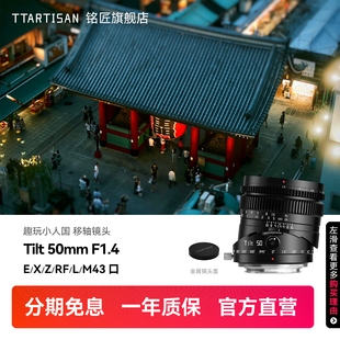 铭匠50mm f1.4偏移轴镜头适用索尼E卡口佳能RF富士XF松下L尼康Z