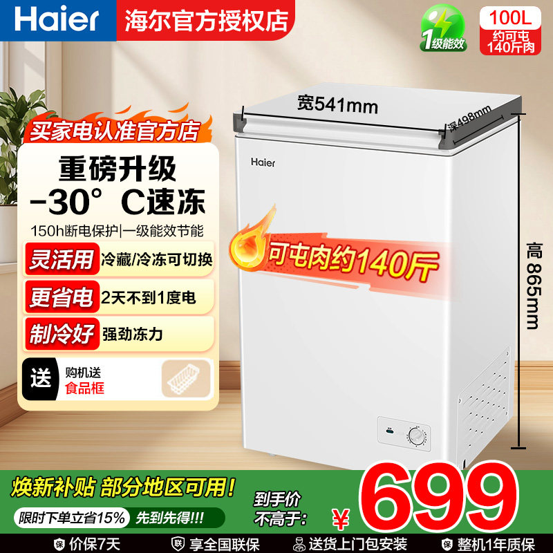 【官仓】海尔100/142/200升冰柜商用小型家用冷冻冰箱减霜两用 - 海尔巴拉蒂大家电企业店出品