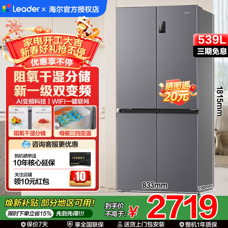 焕新补| 海尔电冰箱大容量539升十字四门家用无霜Leader560一级 - 海尔巴拉蒂大家电企业店出品