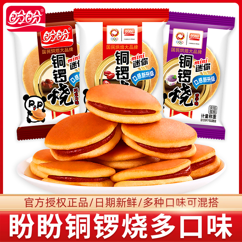 盼盼铜锣烧红豆味香芋味独立小包装迷你夹心口袋面包营养早餐糕点