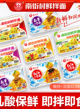 南街村鲜拌面速食泡面麻酱凉面