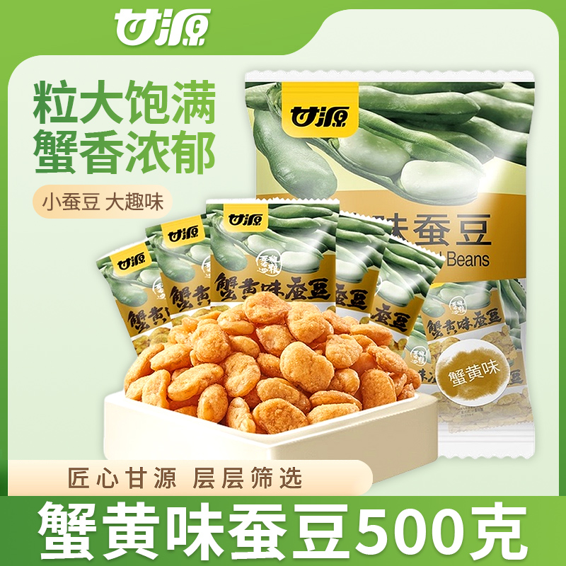 甘源蟹黄味蚕豆500g袋装独小包装