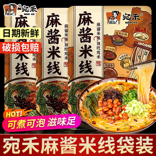 宛禾麻酱米线263g袋装