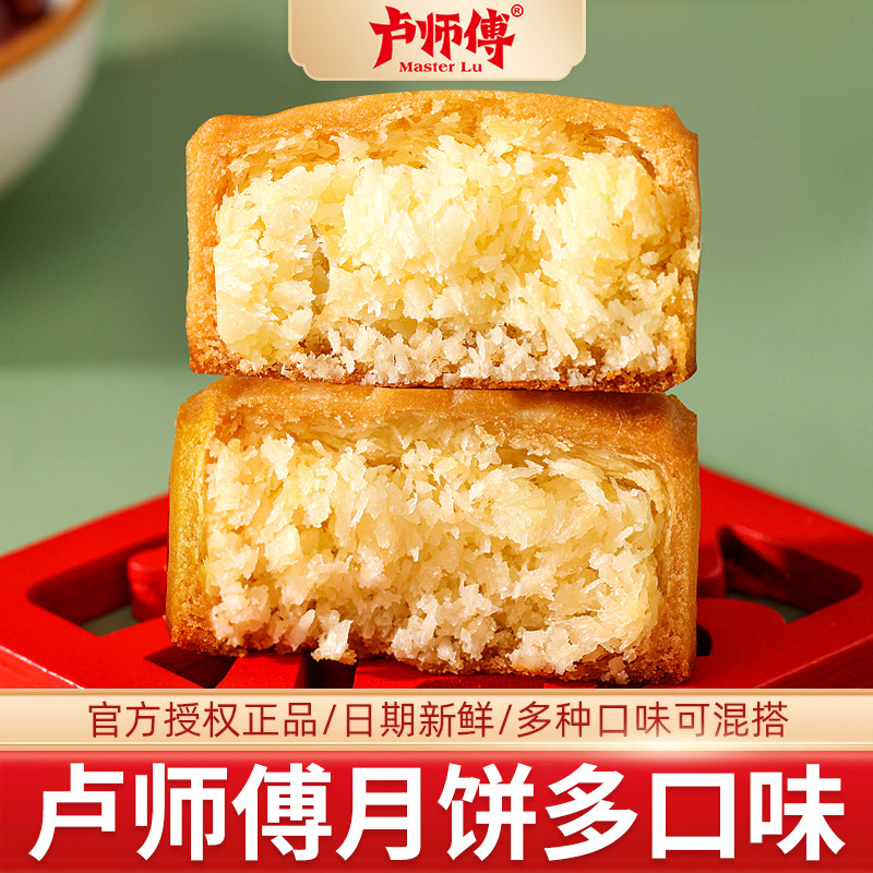 卢师傅月饼奶香椰蓉巧克力蔓越莓花生酥皮中秋节月饼散装自己吃