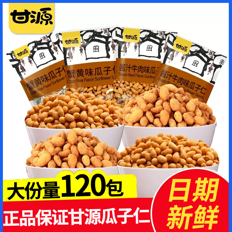 甘源蟹黄味瓜子仁酱汁牛肉松味瓜子仁蟹黄瓜子零食休闲食品小包装