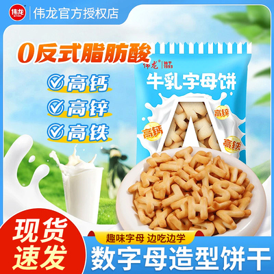 伟龙数字母饼干儿童单独小包装