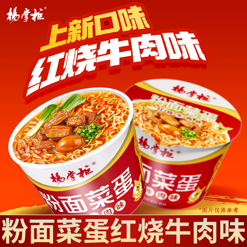 杨掌柜粉面菜蛋红烧牛肉味桶装
