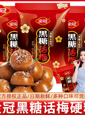 金冠黑糖话梅硬糖468g袋装结婚礼喜糖果零食酸甜口味白鹿同款代言