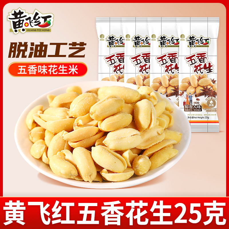 黄飞红五香花生米25g单独小包装