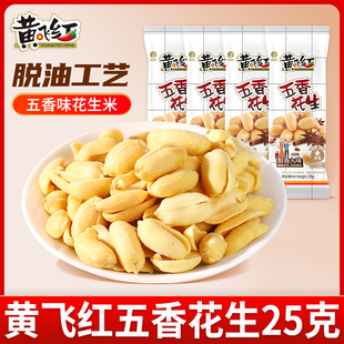 黄飞红五香花生米25g单独小包装黄飞鸿山东脱油椒盐麻辣花生零食