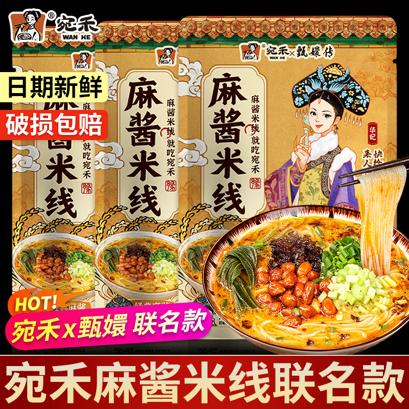 宛禾麻酱米线甄嬛传联名款263g