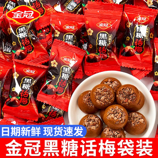 金冠黑糖话梅硬糖128g袋装结婚礼喜糖果零食酸甜口味白鹿同款代言
