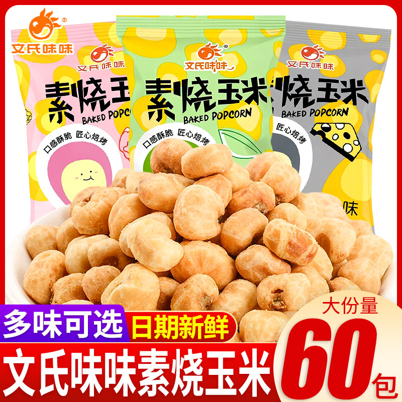 文氏味味素烧玉米粒原味芝士味蜂蜜黄油味黄金玉米豆爆米花小零食