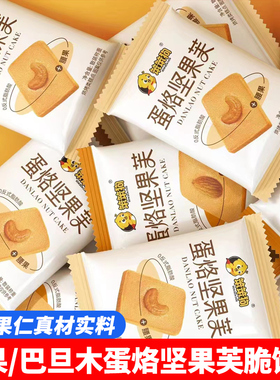 笨笨狗蛋烙坚果芙脆饼干网红糕点巴旦木腰果芙饼干早餐零食品小吃