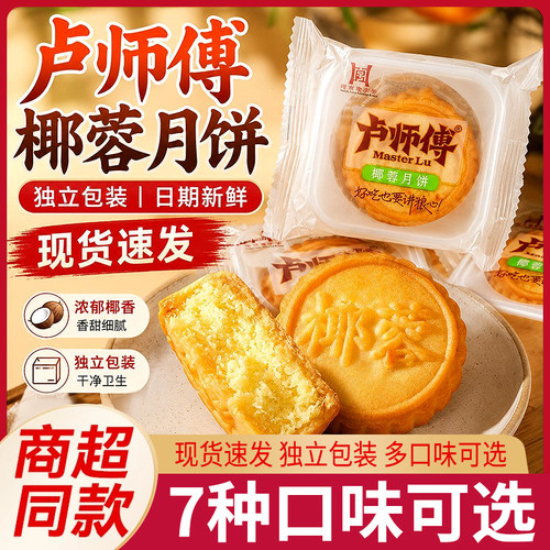 卢师傅椰蓉月饼独立小包装中秋节