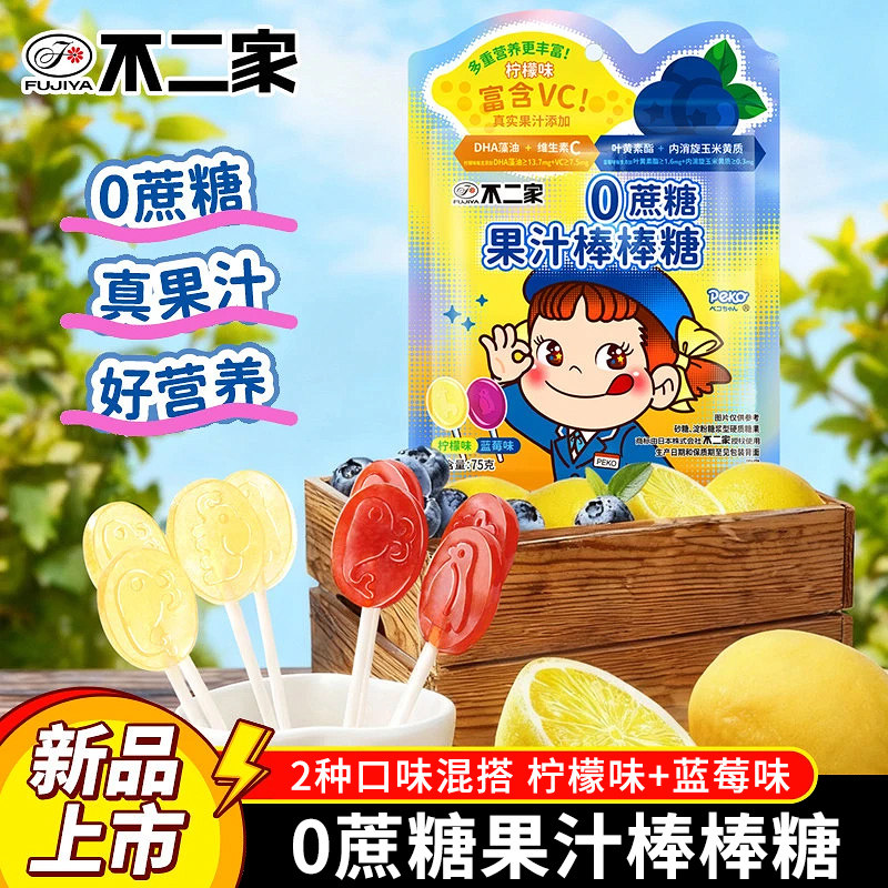不二家0蔗糖果汁棒棒糖75g袋装柠檬味蓝莓味DHA藻油维生素C水果糖,零食/坚果/特产,传统糖果,淘宝优惠券,粉丝福利购,淘宝优惠卷