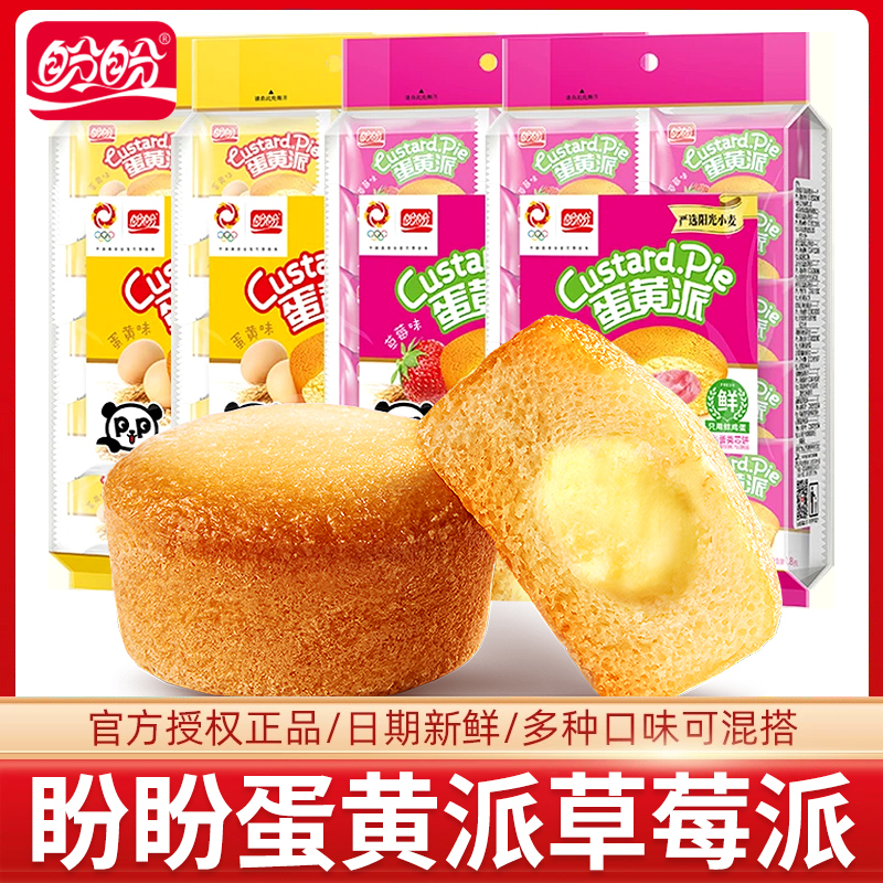 盼盼蛋黄派草莓味派180g袋装老式整箱批发蛋糕点心面包独立小包装
