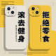 11新款 滚去健身手机壳适用苹果15减肥16 iphone14promax自律13小众12mini x主题8plus励志17肌肉xs文字7男女