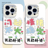 问题不大手机壳适用苹果17promax情绪稳定iphone16pro佛系15plus文字14个性 13mini创意12新款 11套x